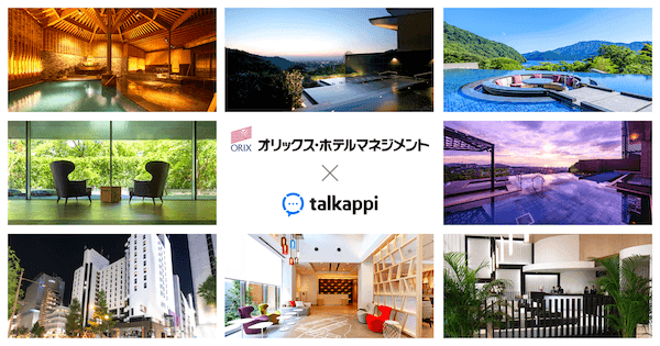AI活用の顧客体験プラットフォーム「talkappi」を、オリックス・ホテルマネジメント株式会社が展開する16施設に導入